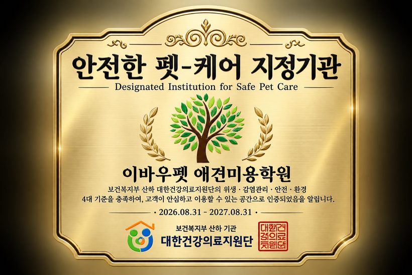 안전한 펫-케어 지정기관 인증패